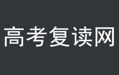 高考复读网